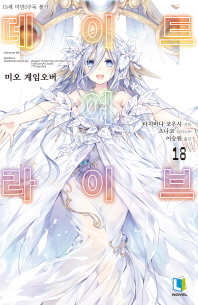 데이트 어라이브 18